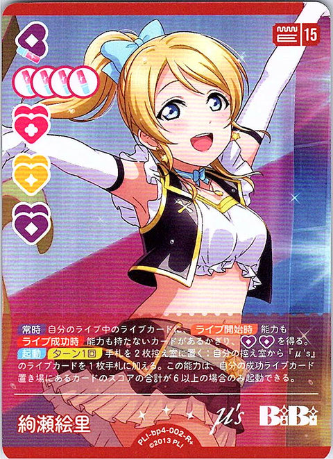 PL!-bp4-002-R＋ 絢瀬絵里