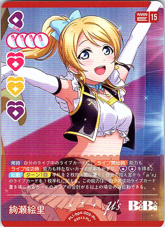 PL!-bp4-002-R＋ 絢瀬絵里