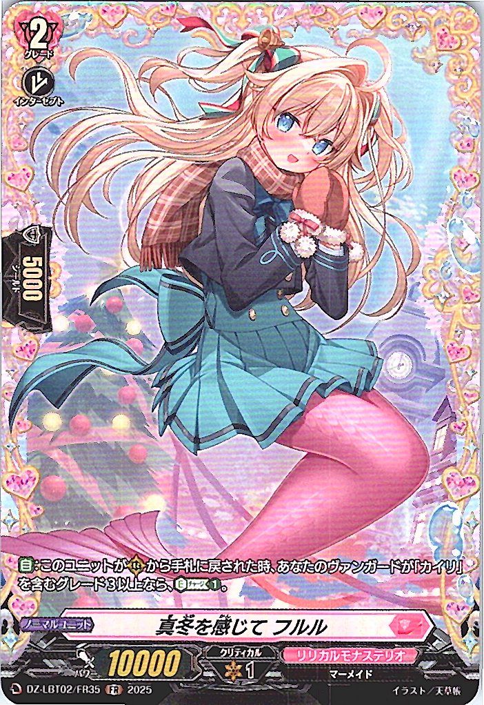 DZ/LBT02/FR35FR 真冬を感じて フルル 【別拠点在庫品B】