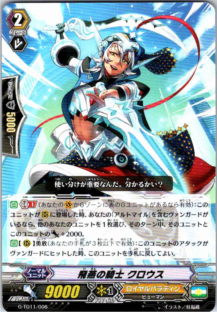 G/TD11/006TD 飛燕の騎士 クロウス 【別拠点在庫品B】