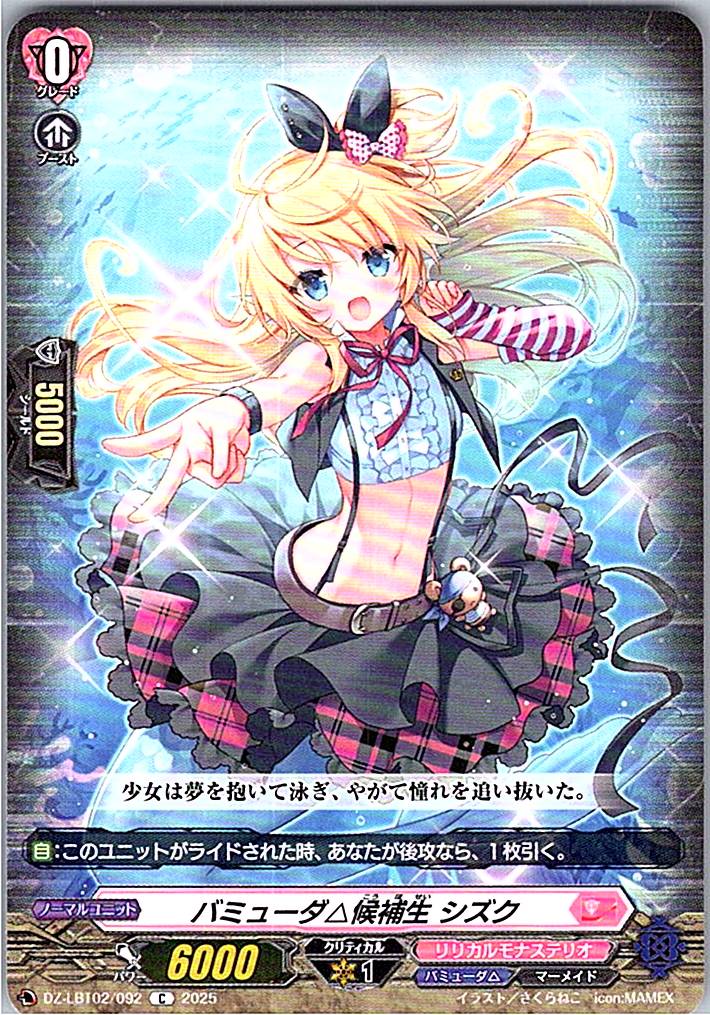 DZ/LBT02/092C バミューダ△候補生 シズク