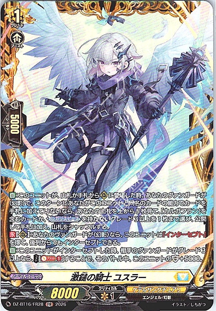 DZ/BT16/FR28FR 激鎚の騎士 ユスラー