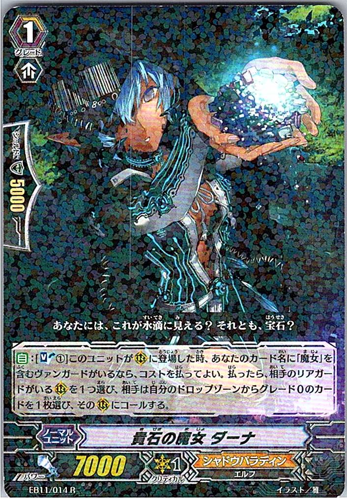 EB11/014R 貴石の魔女 ダーナ 【倉庫在庫品】