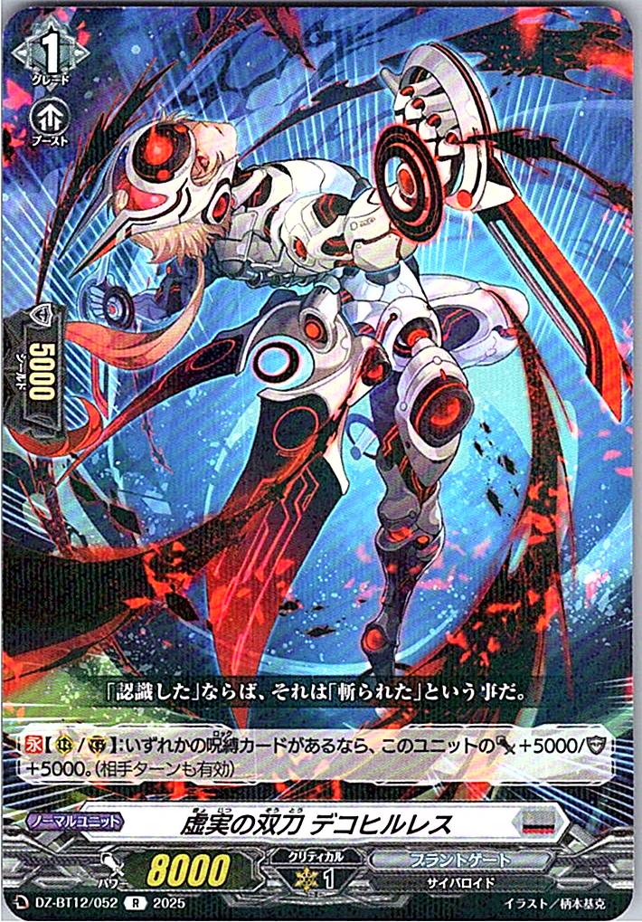DZ/BT12/052R 虚実の双刀 デコヒルレス