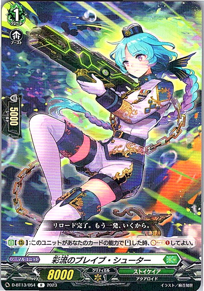 D/BT13/054R 彩流のブレイブ・シューター 【別拠点在庫品B】