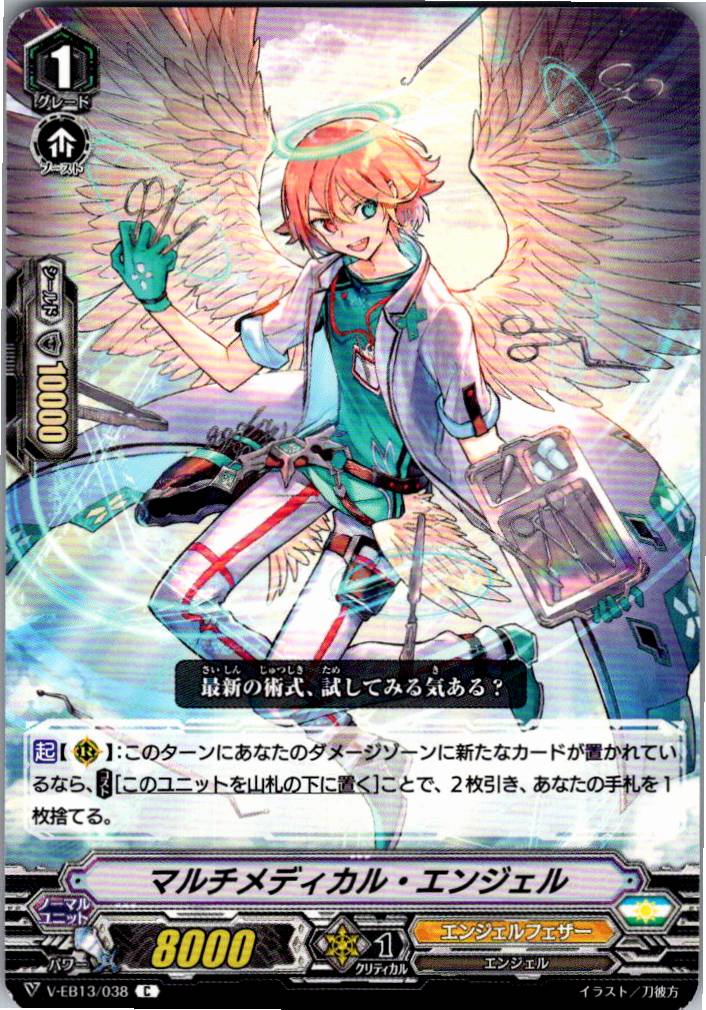 V/EB13/038C Multimedical Angel [Stocked at another location B]