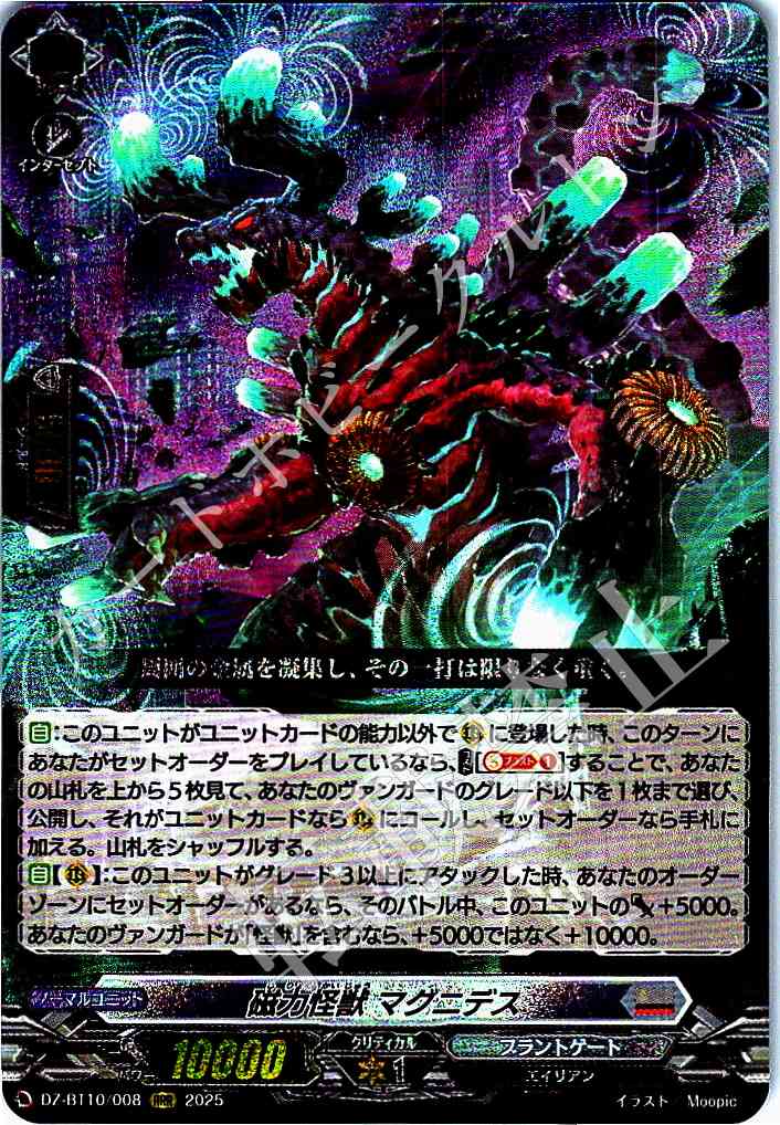 DZ/BT10/008RRR Magnetic Monster, Magnides [In-store purchase item]