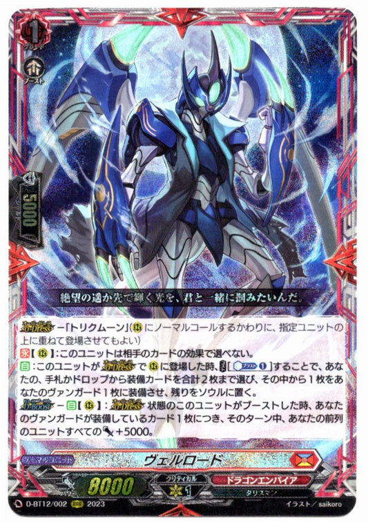 D/BT12/002RRR ヴェルロード 【店頭買取品】