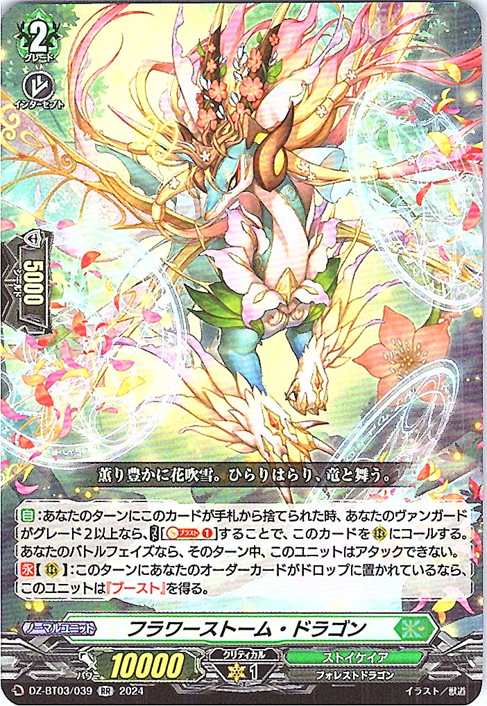 DZ/BT03/039RR フラワーストーム・ドラゴン