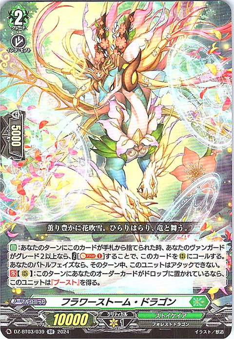 DZ/BT03/039RR フラワーストーム・ドラゴン