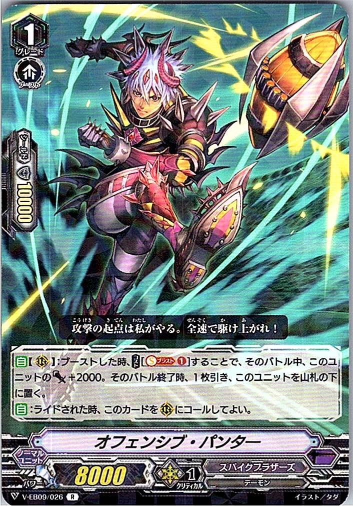 V/EB09/026R オフェンシブ・パンター 【別拠点在庫品B】