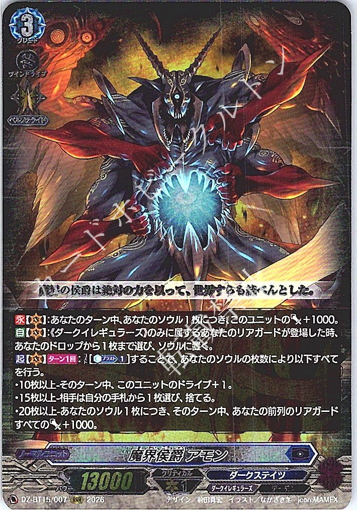 DZ/BT15/007RRR 魔界侯爵 アモン