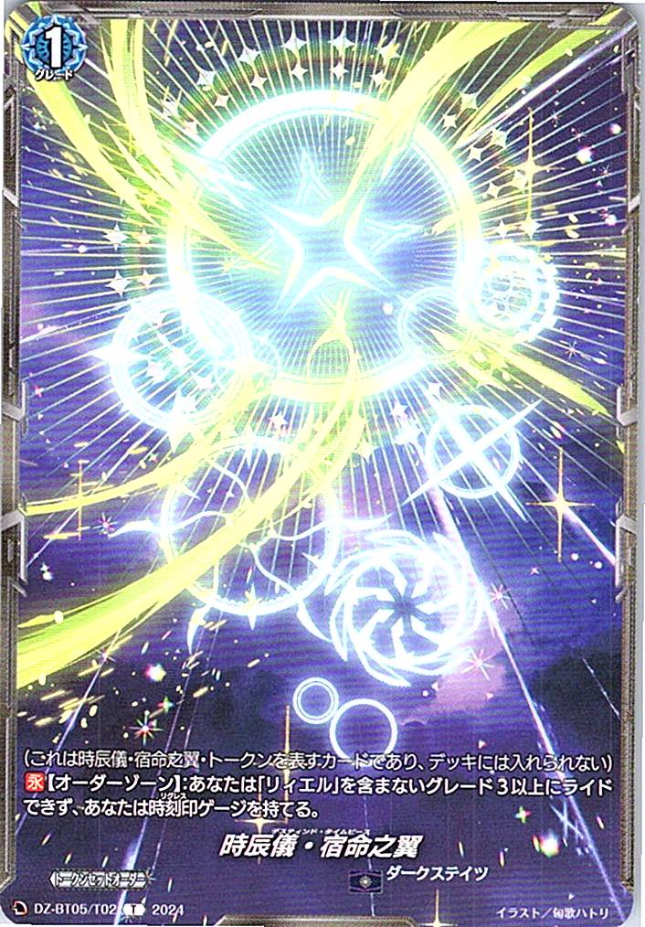DZ/BT05/T02T 時辰儀・宿命之翼 【別拠点在庫品B】