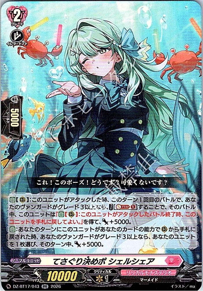 DZ/BT17/043RR てさぐり決めポ シェルシェア