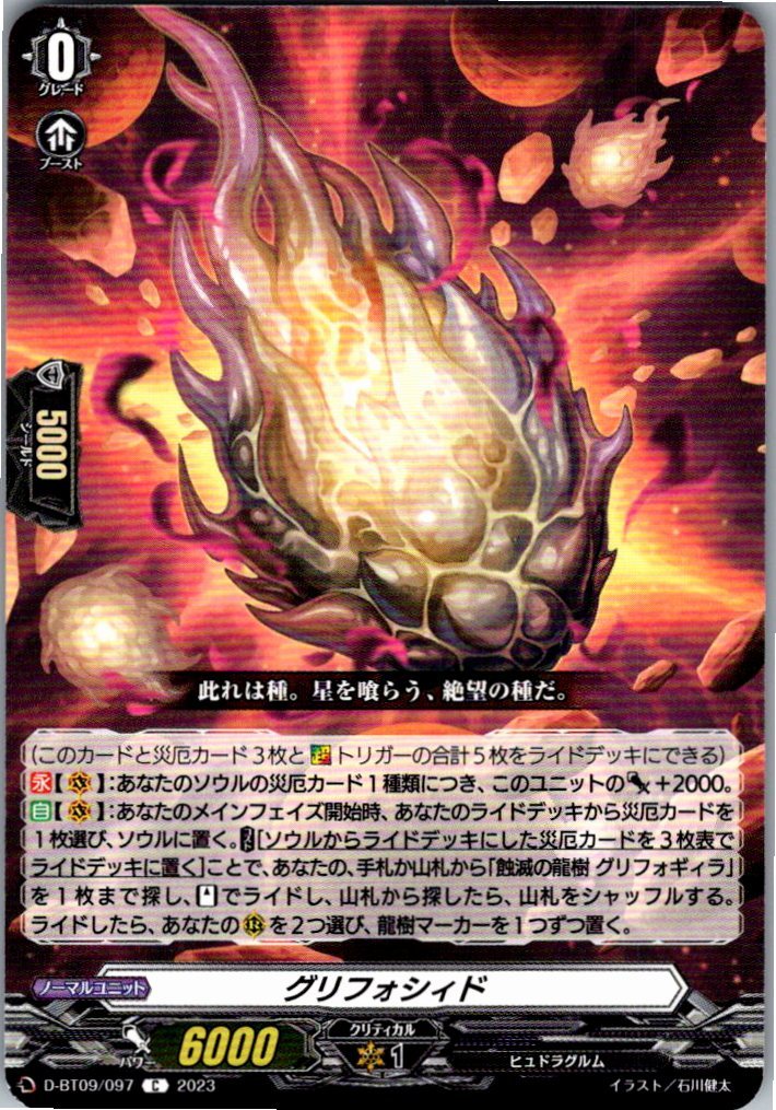 D/BT09/097C グリフォシィド 【別拠点在庫品B】