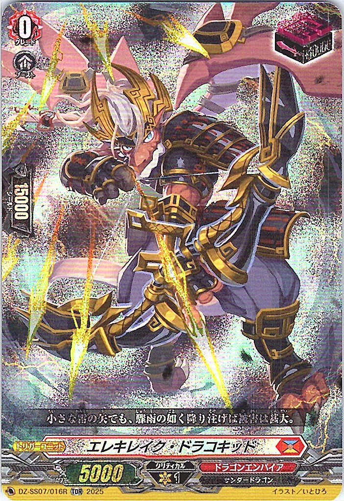 DZ/SS07/016RTDR エレキレイク・ドラコキッド 【別拠点在庫品B】