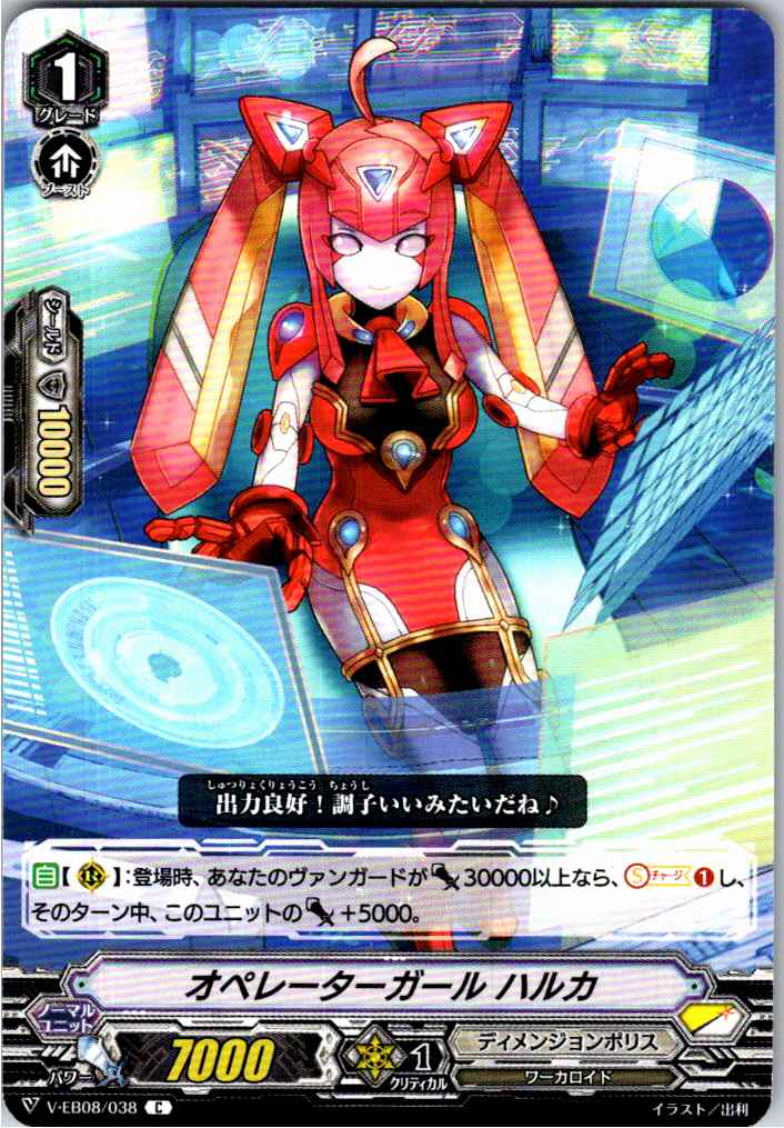V/EB08/038C オペレーターガール ハルカ 【別拠点在庫品B】