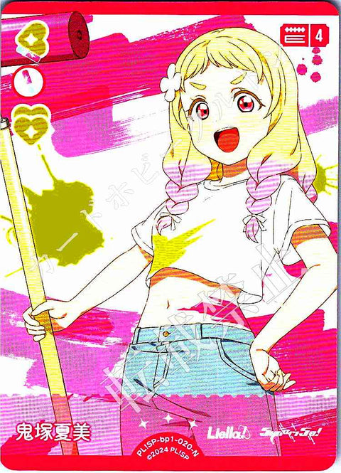 PL!SP-bp1-020-N 鬼塚夏美