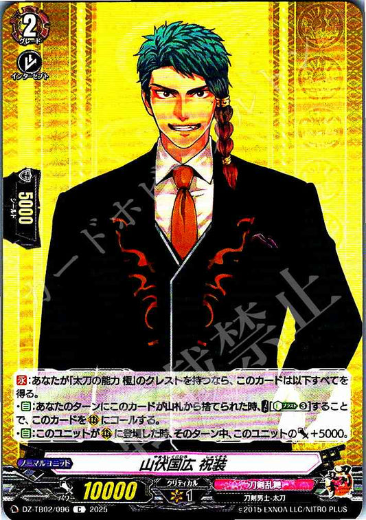 DZ/TB02/096 山伏国広 祝装