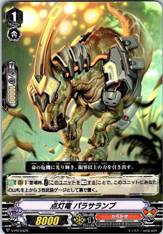 V/PR/0429PR 点灯竜 パラサランプ 【別拠点在庫品B】