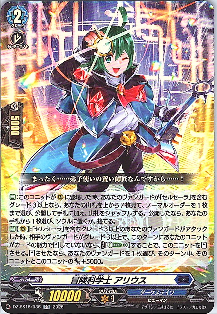DZ/SS16/036RR 冒険科学士 アリウス