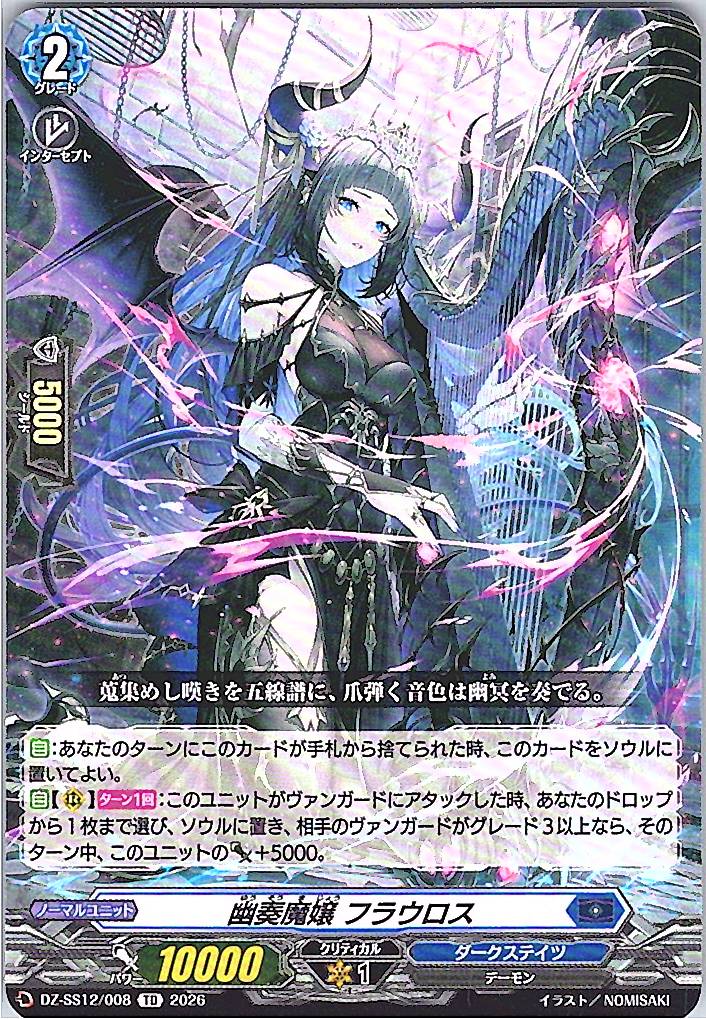 DZ/SS12/008TD 幽奏魔嬢 フラウロス