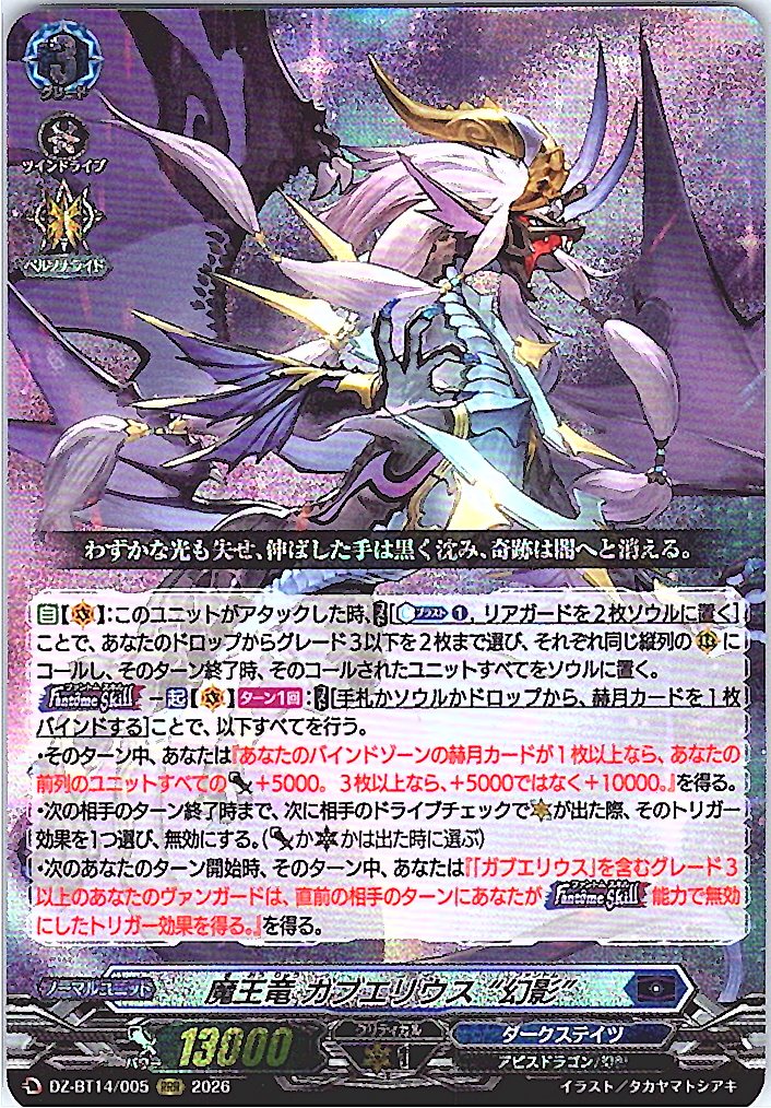 DZ/BT14/005RRR 魔王竜 ガブエリウス “幻影”