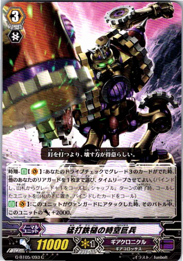 G/BT05/093C 猛打鉄槌の時空巨兵 【別拠点在庫品B】