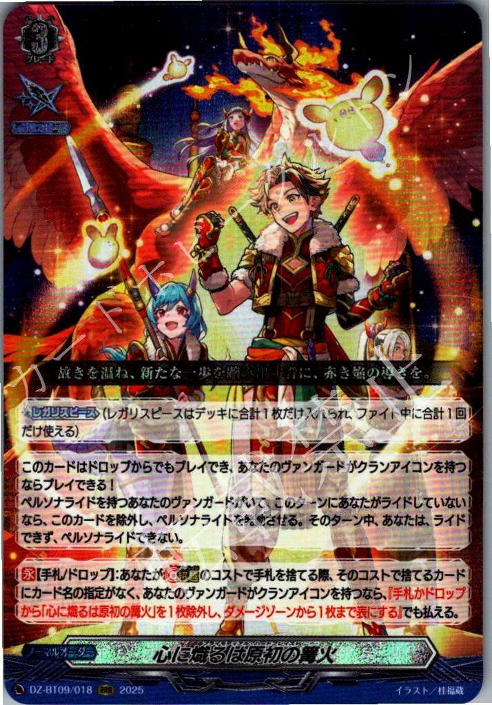 DZ/BT09/018RRR The Bonfire of Genesis That Burns in My Heart