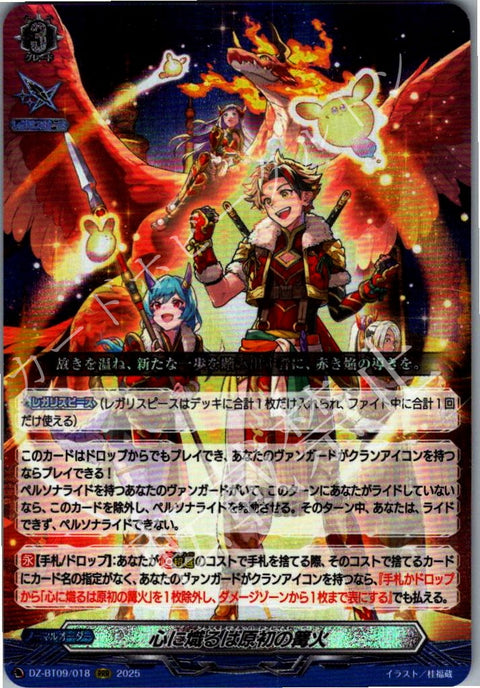 DZ/BT09/018RRR 心に熾るは原初の篝火 【店頭買取品】