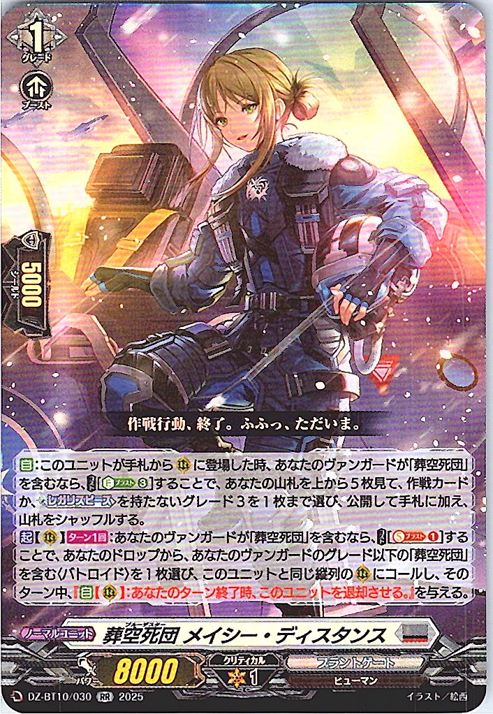 DZ/BT10/030 葬空死団 メイシー・ディスタンス 【別拠点在庫品B】