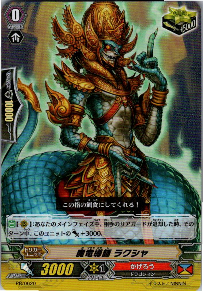 PR/0620PR 魔竜導師 ラクシャ 【別拠点在庫品B】