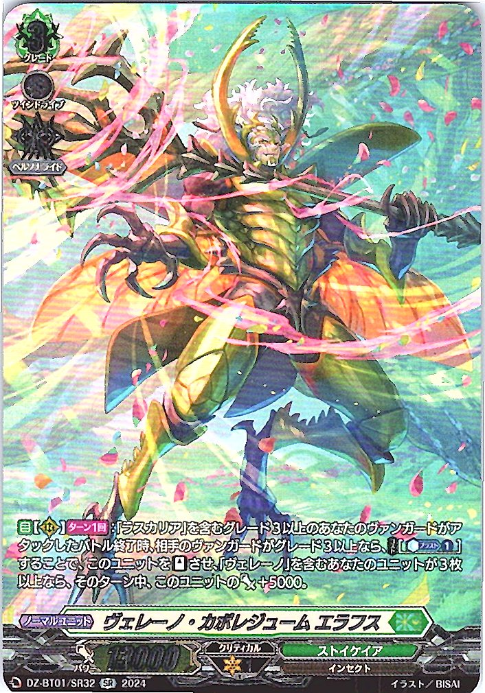DZ/BT01/SR32SR ヴェレーノ・カポレジューム エラフス