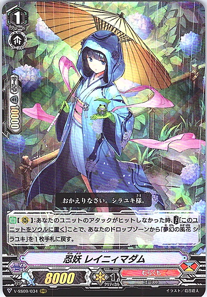 V/SS09/034RRR 忍妖 レイニィマダム 【別拠点在庫品B】