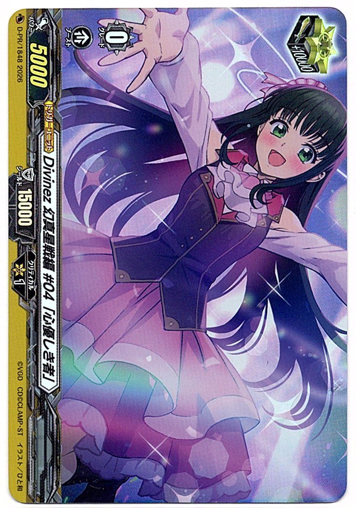 D/PR/1848PR Divinez 幻真星戦編 #04「心優しき者」 【店頭買取品】