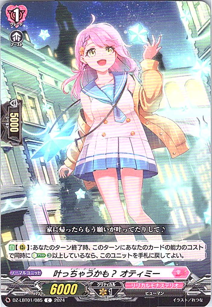 DZ/LBT01/085C 叶っちゃうかも? オティミー