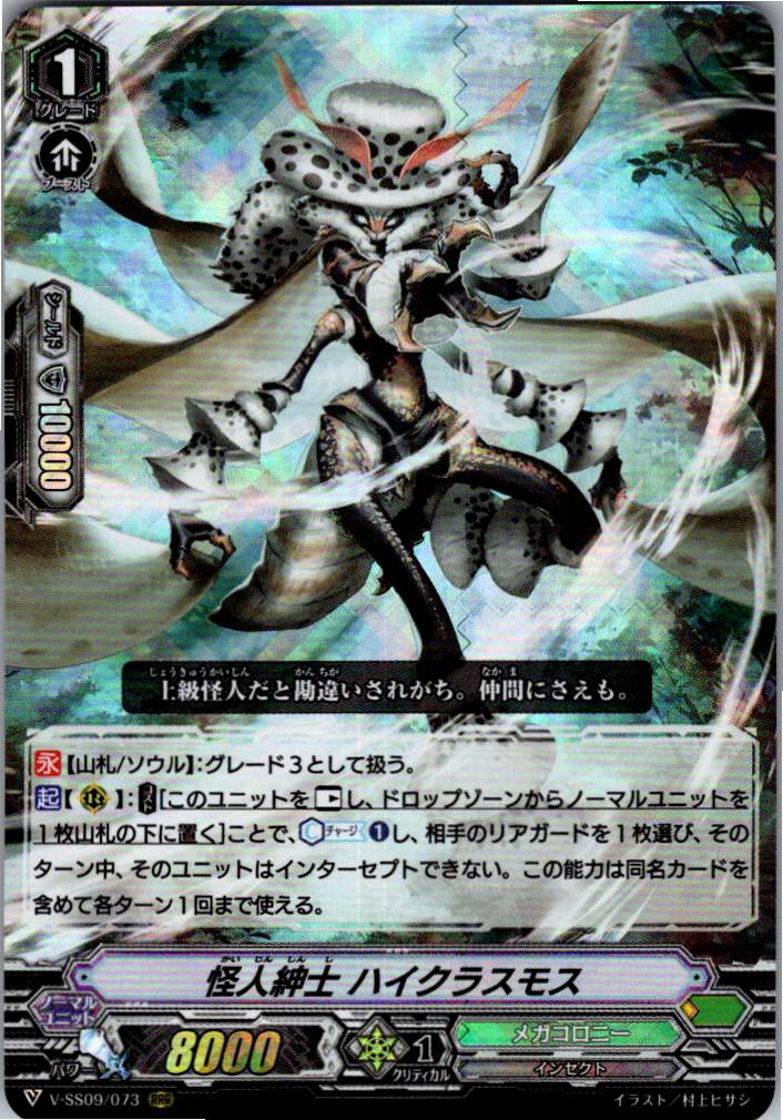 V/SS09/073RRR 怪人紳士 ハイクラスモス 【別拠点在庫品B】