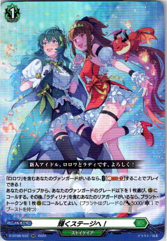 D/BT08/032RR To the Shining Stage!