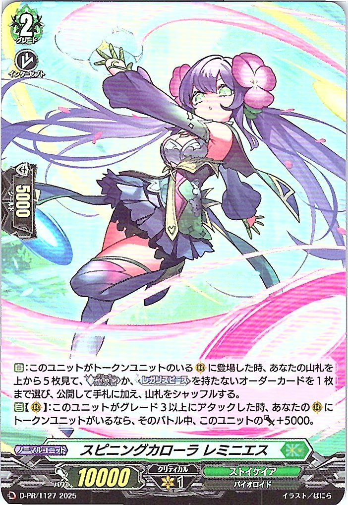 D/PR/1127PR Spinning Corolla Reminies [In-Store Purchase Item]