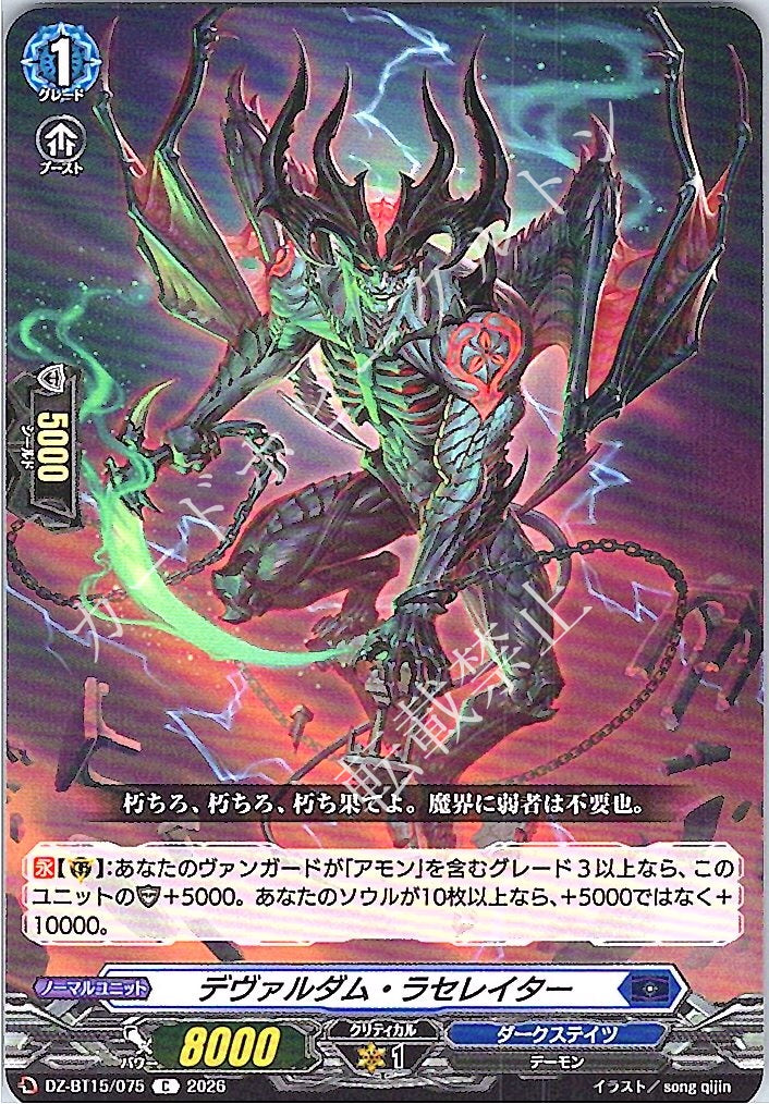 DZ/BT15/075C デヴァルダム・ラセレイター