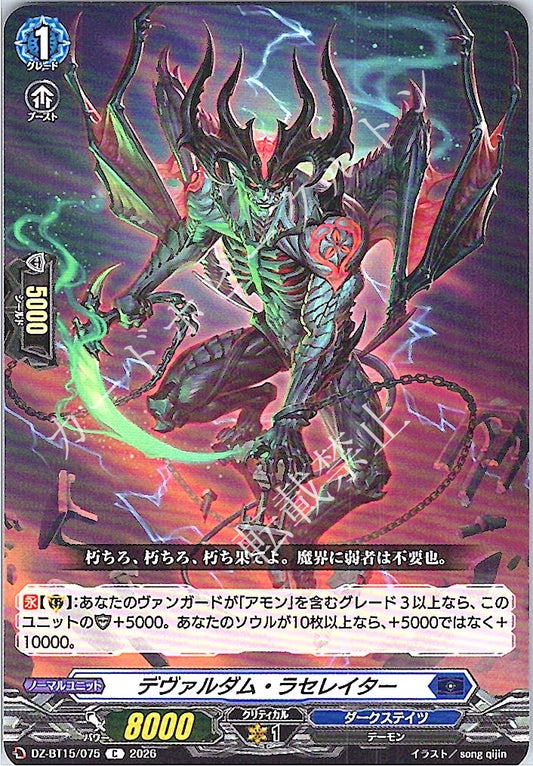 DZ/BT15/075C デヴァルダム・ラセレイター