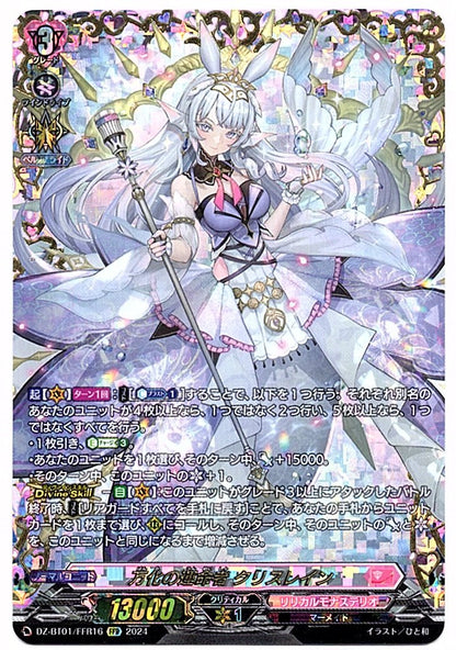DZ/BT01/FFR16FFR 万化の運命者 クリスレイン 【店頭買取品】