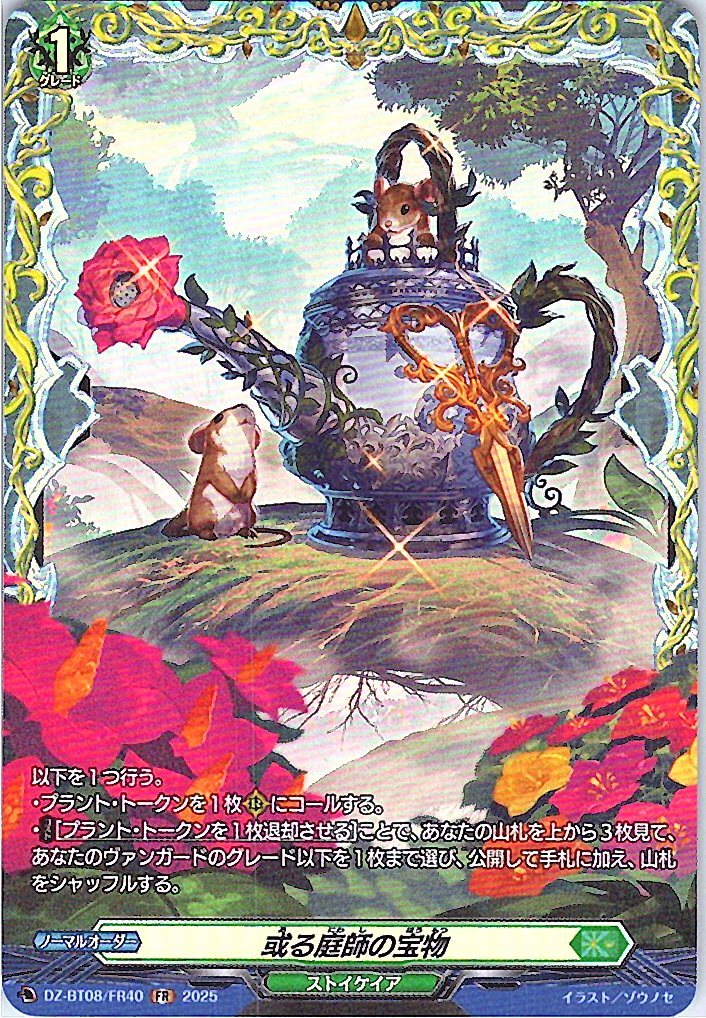 DZ/BT08/FR40FR 或る庭師の宝物 【別拠点在庫品B】
