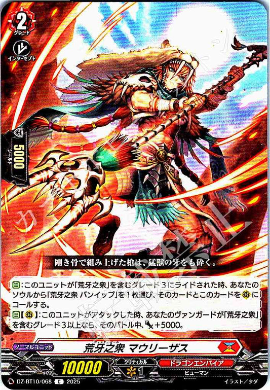 DZ/BT10/068 荒牙之衆 マウリーザス