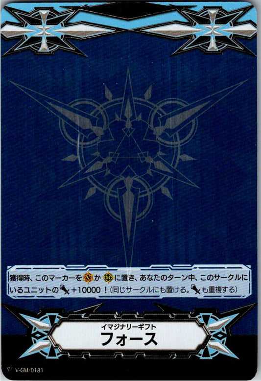 V-GM/0181 イマジナリーギフト フォース(青メタリック) 【倉庫在庫品】