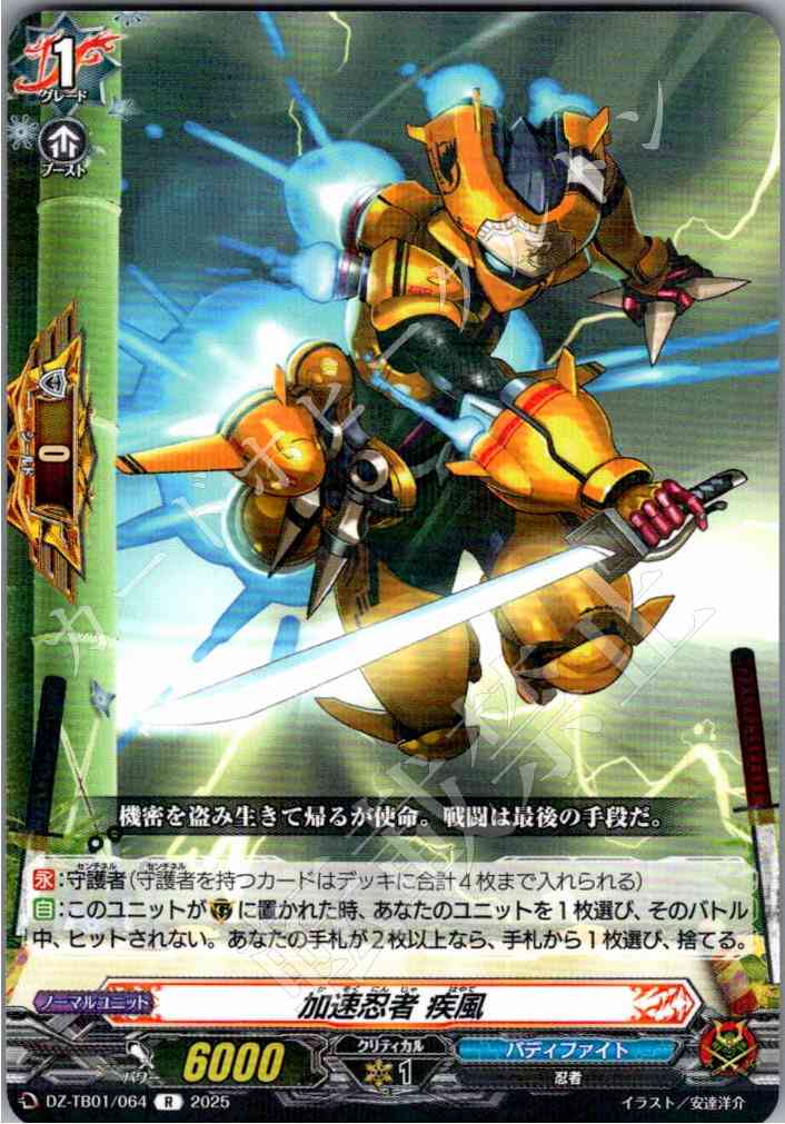 DZ/TB01/064 加速忍者 疾風 【別拠点在庫品B】
