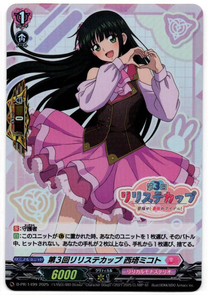 D/PR/1499PR 第3回リリステカップ 西塔ミコト 【店頭買取品】
