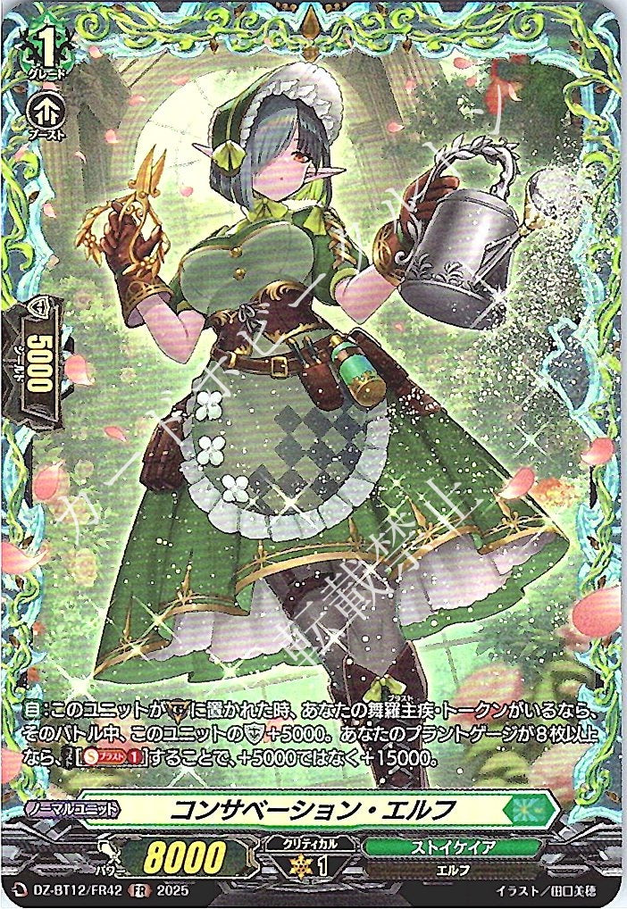 DZ/BT12/FR42FR コンサベーション・エルフ