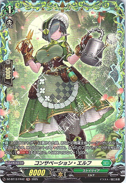 DZ/BT12/FR42FR コンサベーション・エルフ