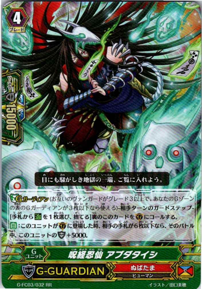 G/FC03/032RR 呪経忍仙 アブダタイシ 【別拠点在庫品B】